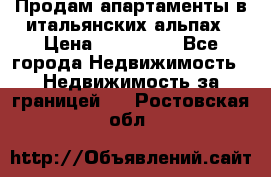 Продам апартаменты в итальянских альпах › Цена ­ 140 000 - Все города Недвижимость » Недвижимость за границей   . Ростовская обл.